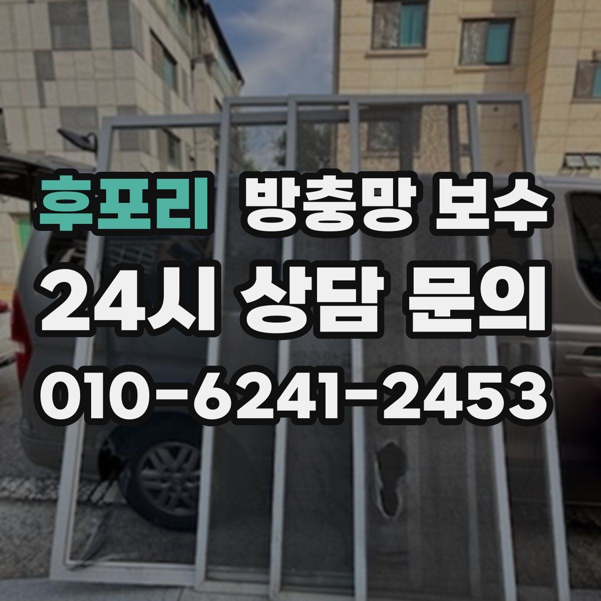 후포리 방충망 보수