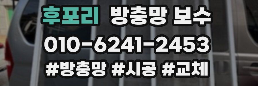 후포리 방충망 보수