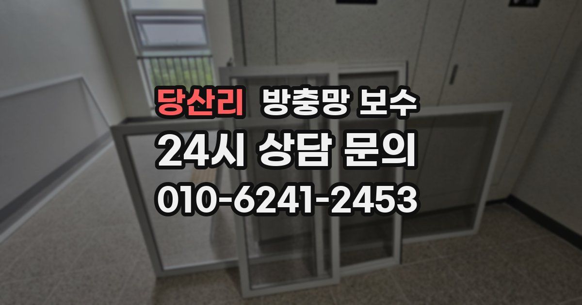 당산리 방충망 보수