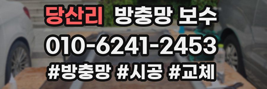 당산리 방충망 보수