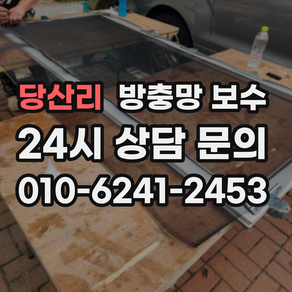 당산리 방충망 보수