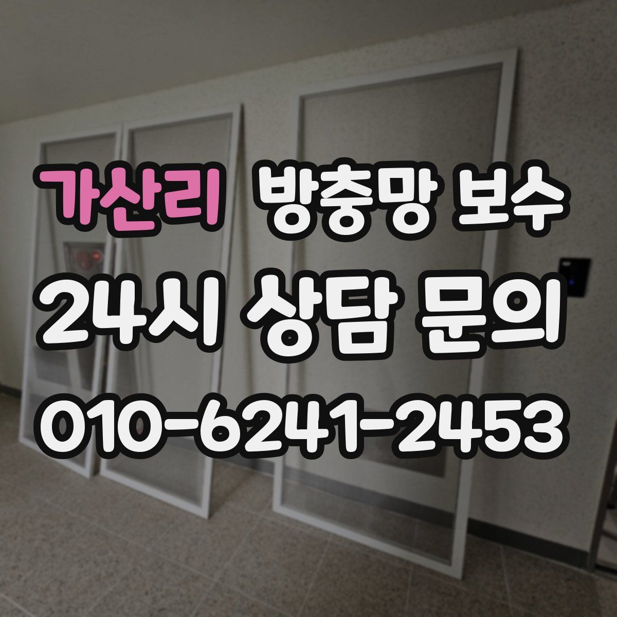 가산리 방충망 보수