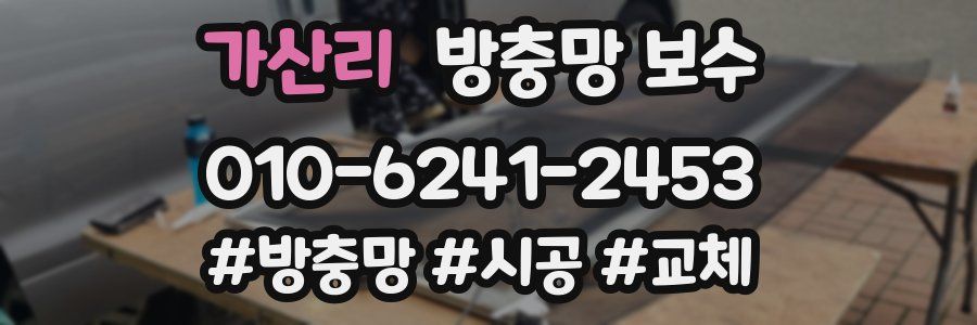 가산리 방충망 보수
