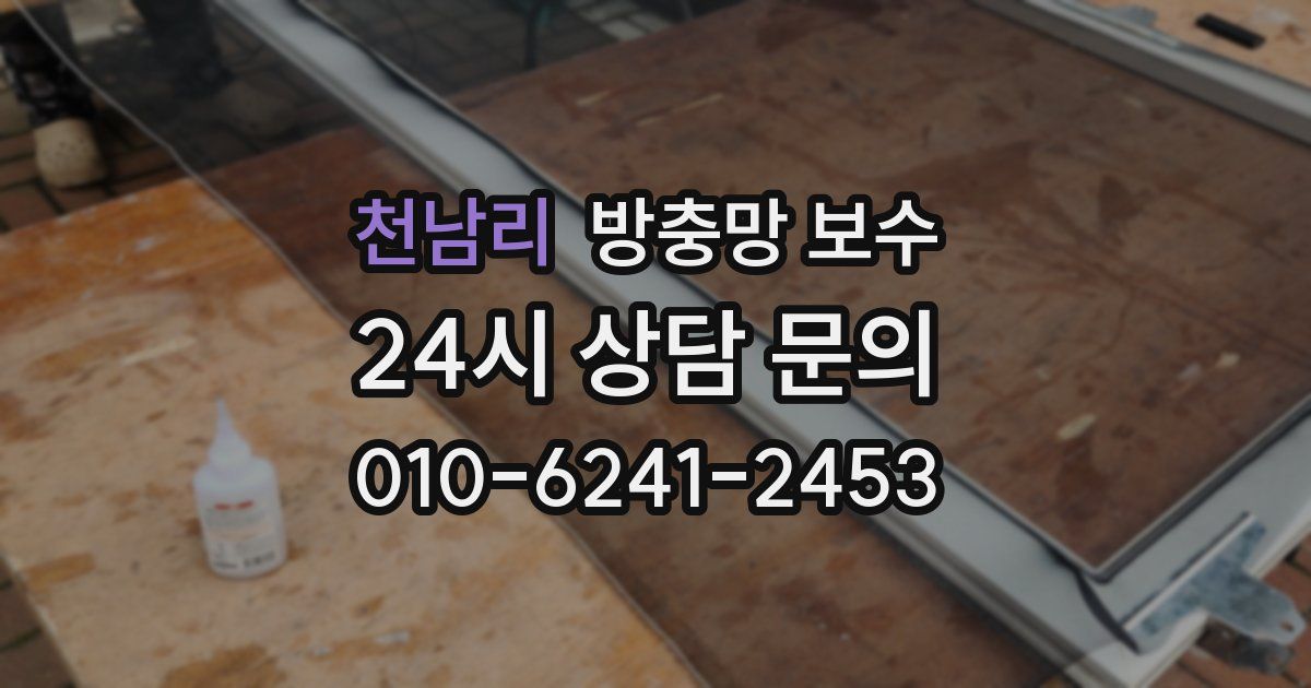 천남리 방충망 보수