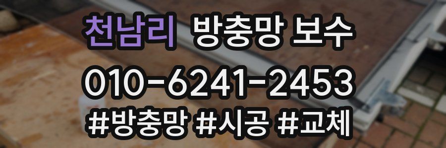 천남리 방충망 보수