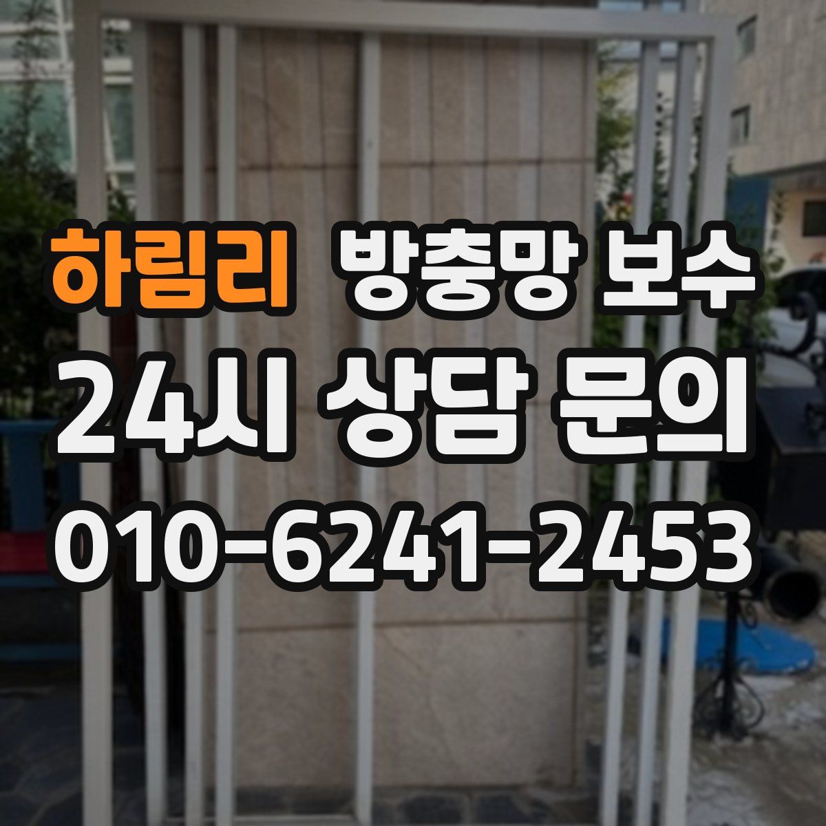 하림리 방충망 보수