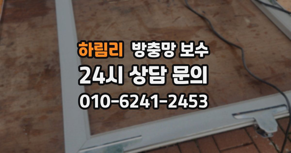 하림리 방충망 보수