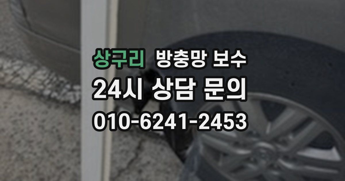 상구리 방충망 보수