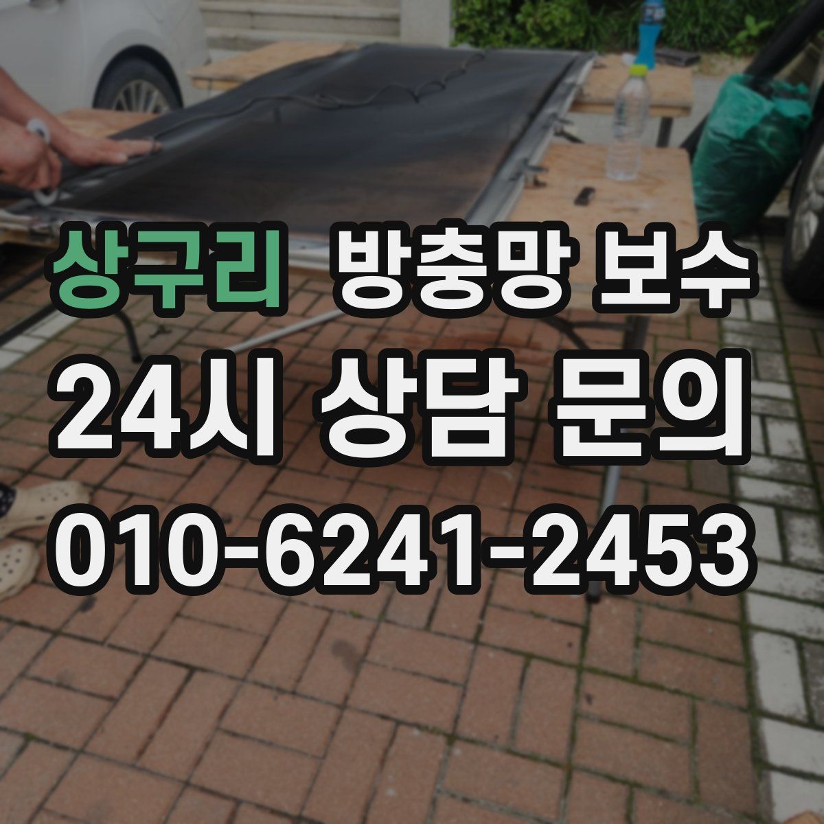 상구리 방충망 보수