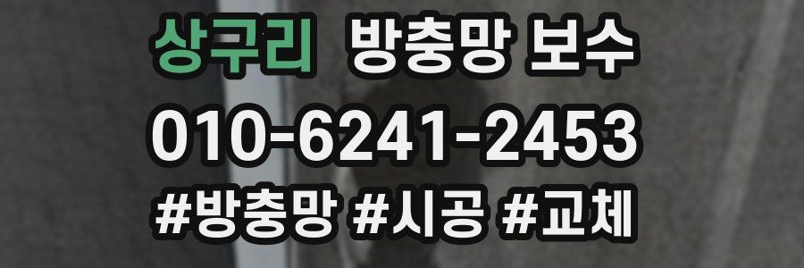 상구리 방충망 보수
