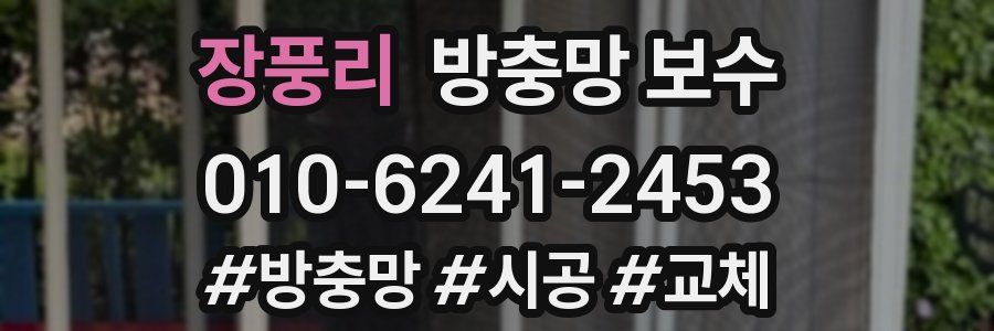 장풍리 방충망 보수