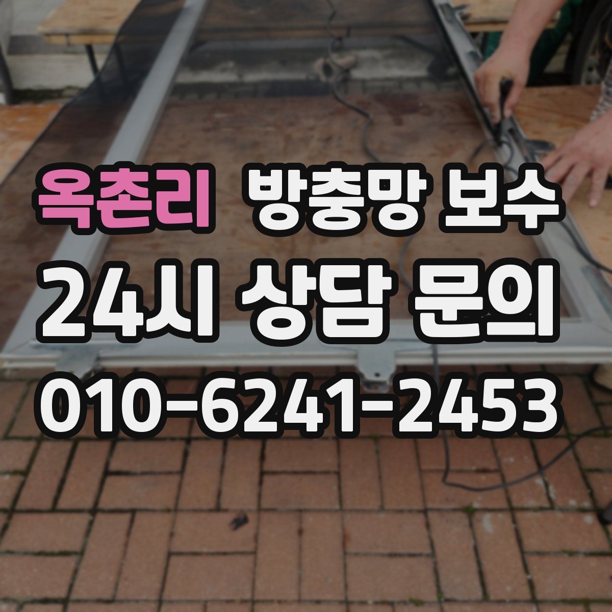 옥촌리 방충망 보수