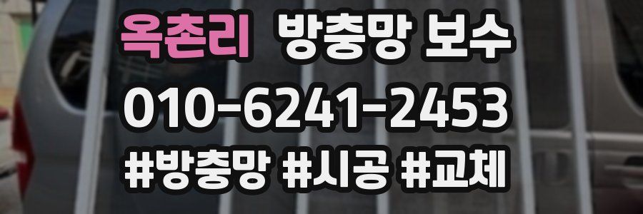 옥촌리 방충망 보수