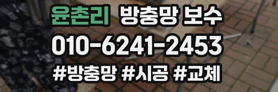 윤촌리 방충망 보수