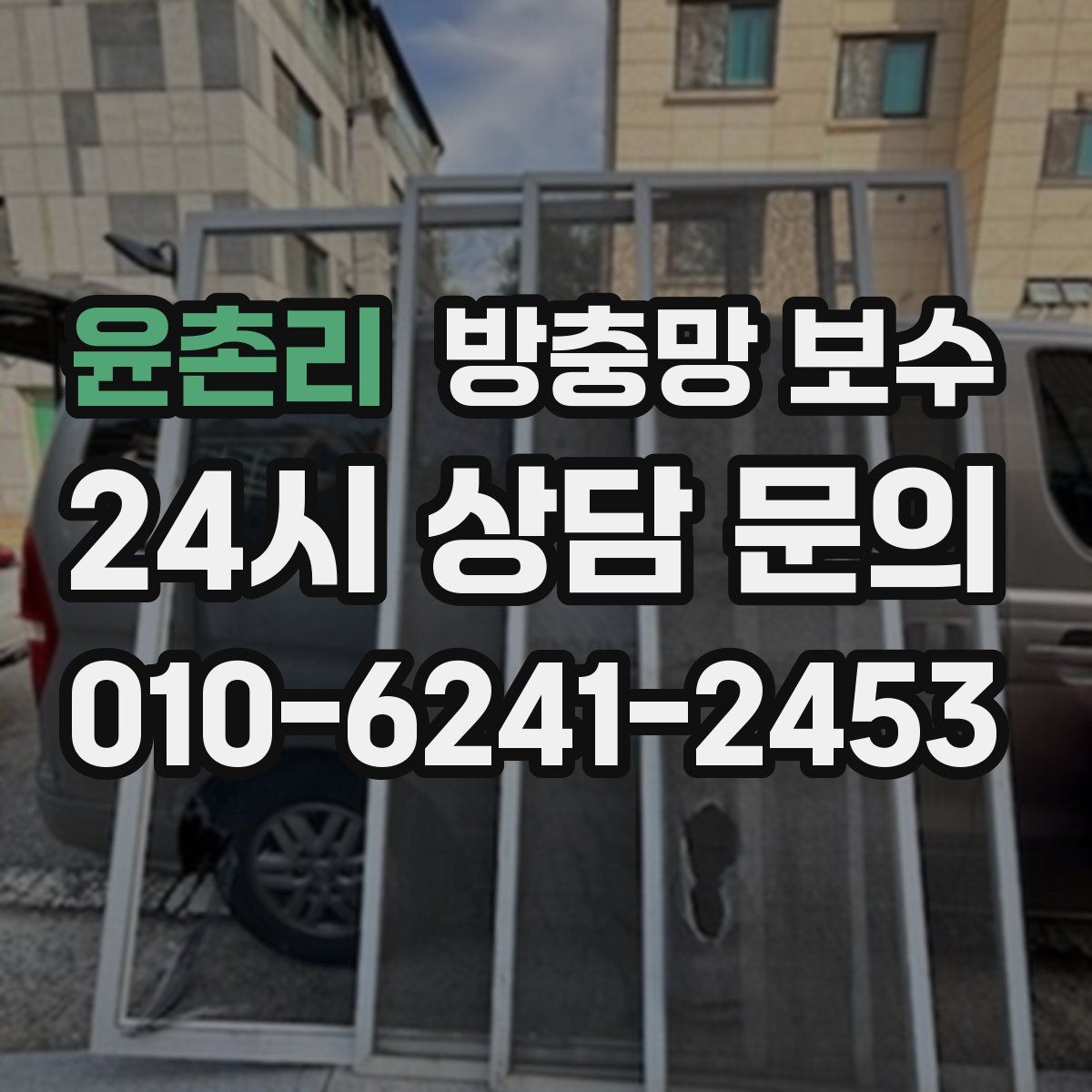 윤촌리 방충망 보수
