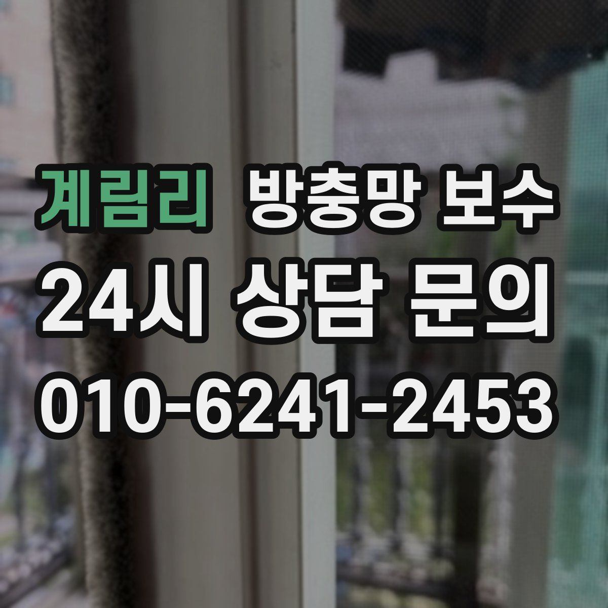 계림리 방충망 보수