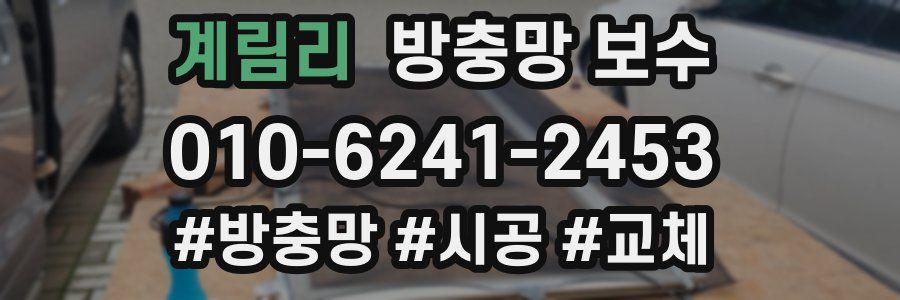계림리 방충망 보수