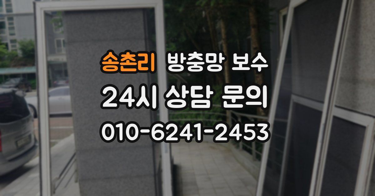 송촌리 방충망 보수