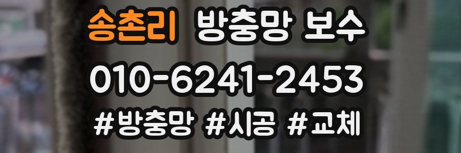 송촌리 방충망 보수