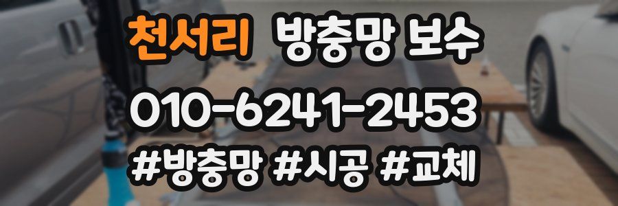 천서리 방충망 보수