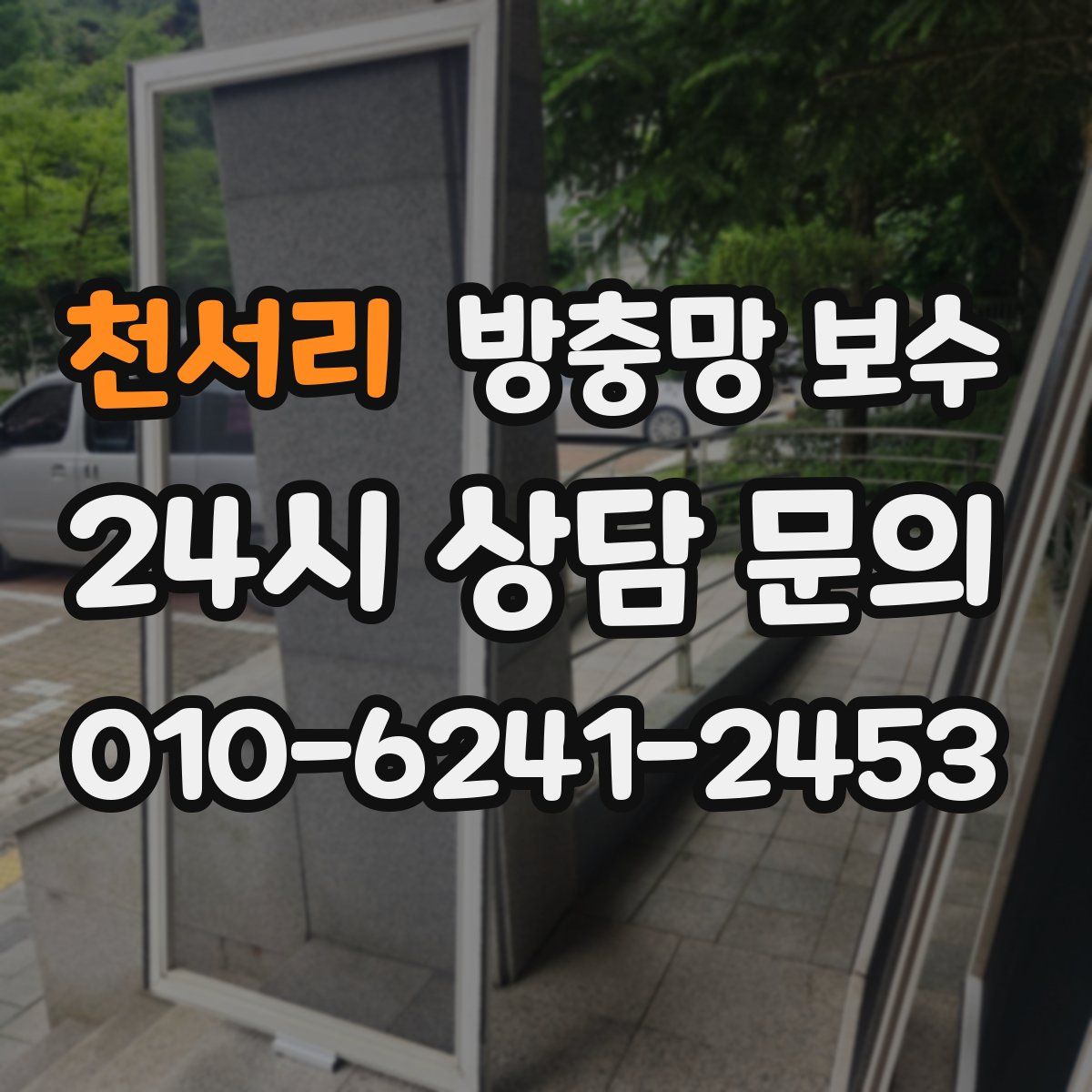 천서리 방충망 보수