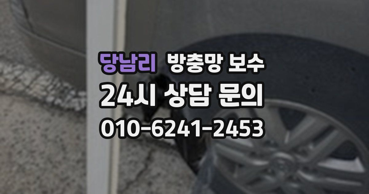 당남리 방충망 보수