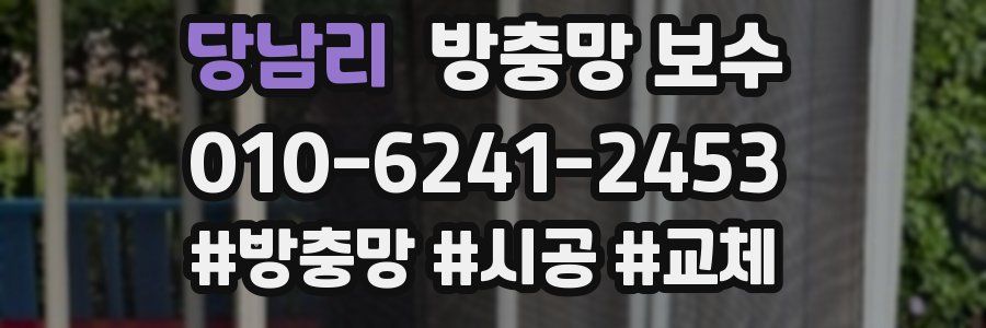 당남리 방충망 보수