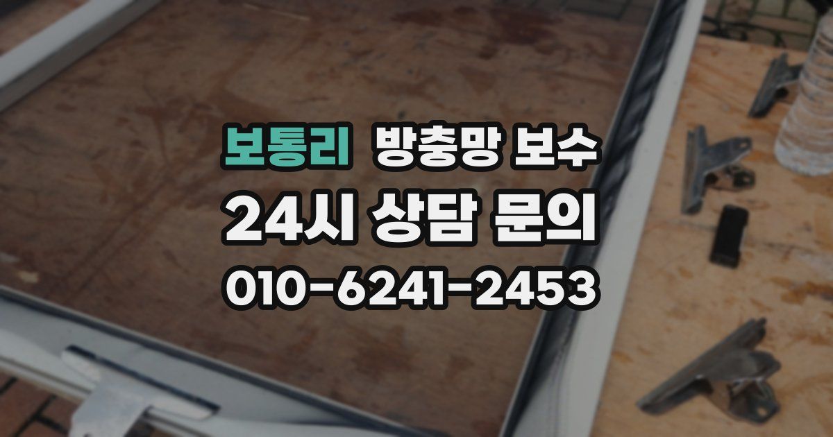 보통리 방충망 보수