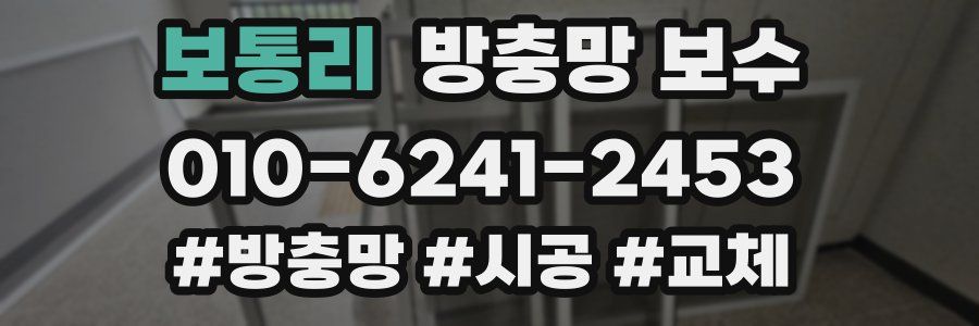 보통리 방충망 보수