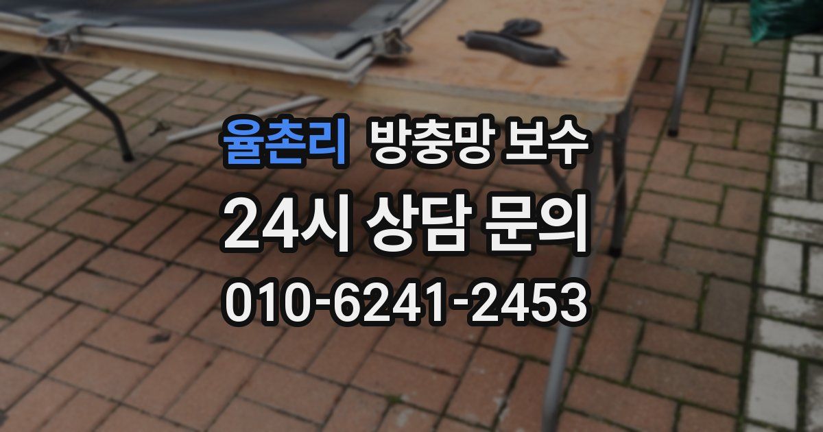 율촌리 방충망 보수