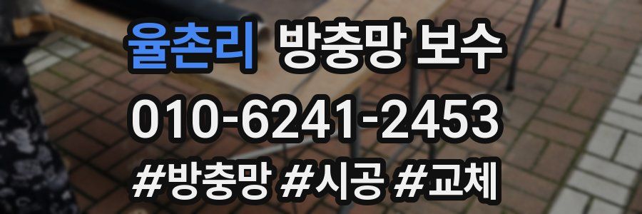 율촌리 방충망 보수