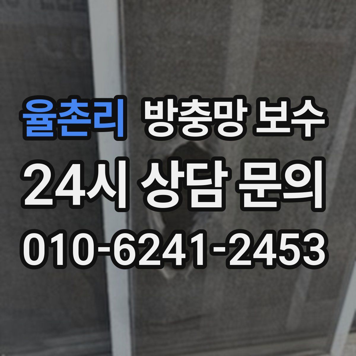 율촌리 방충망 보수