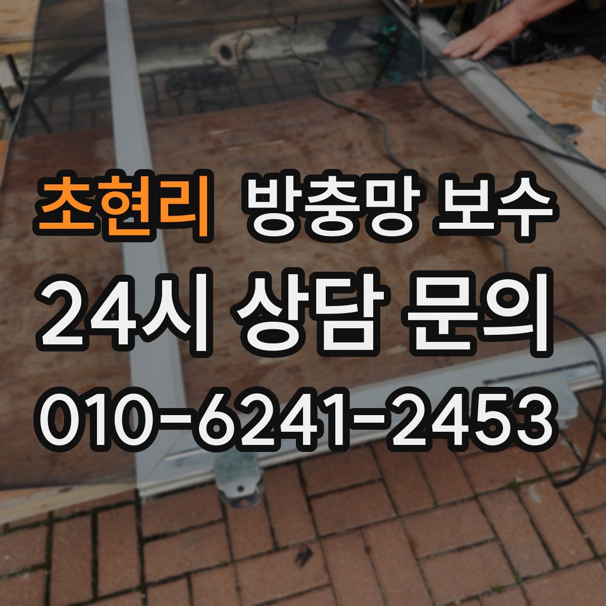 초현리 방충망 보수