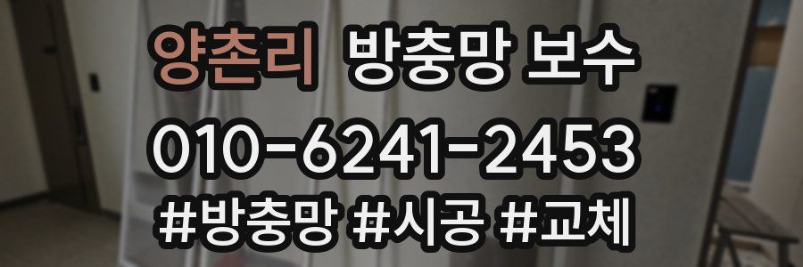 양촌리 방충망 보수