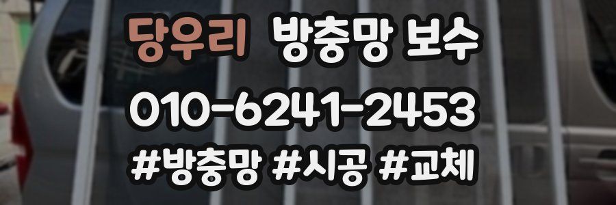 당우리 방충망 보수