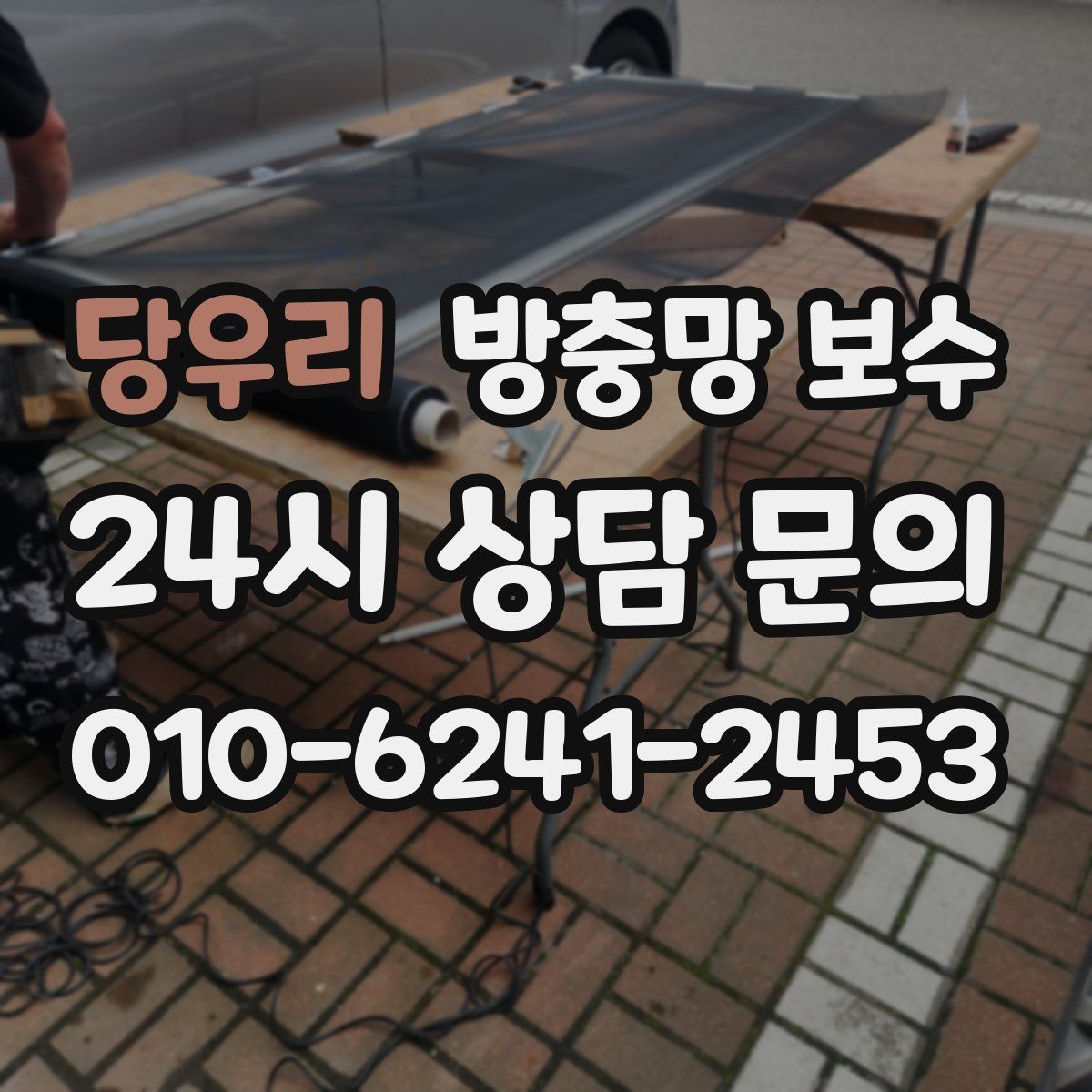 당우리 방충망 보수
