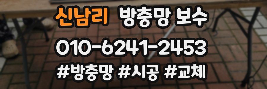 신남리 방충망 보수