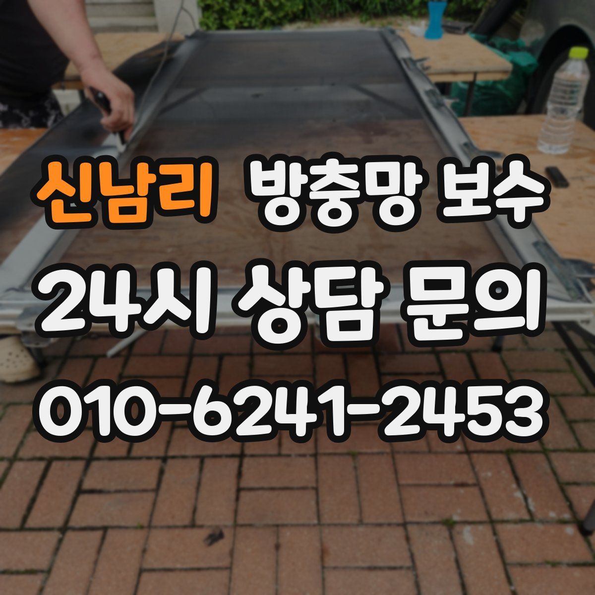 신남리 방충망 보수