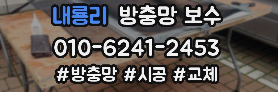 내룡리 방충망 보수