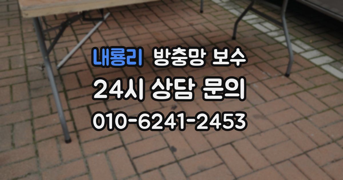 내룡리 방충망 보수