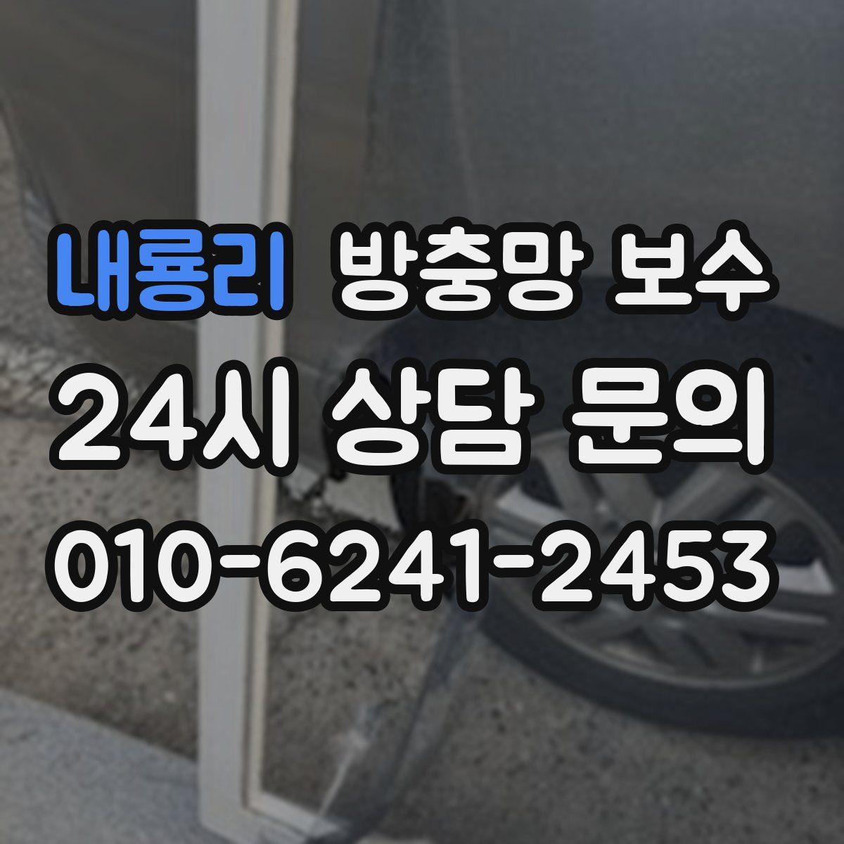 내룡리 방충망 보수