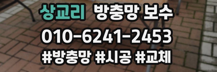 상교리 방충망 보수
