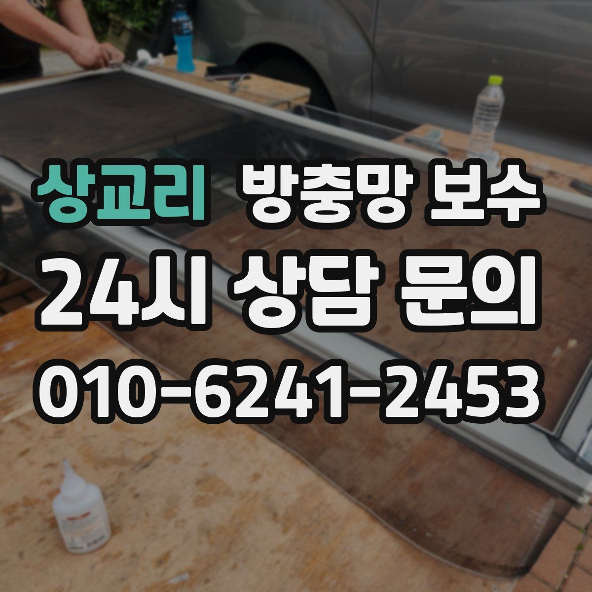 상교리 방충망 보수