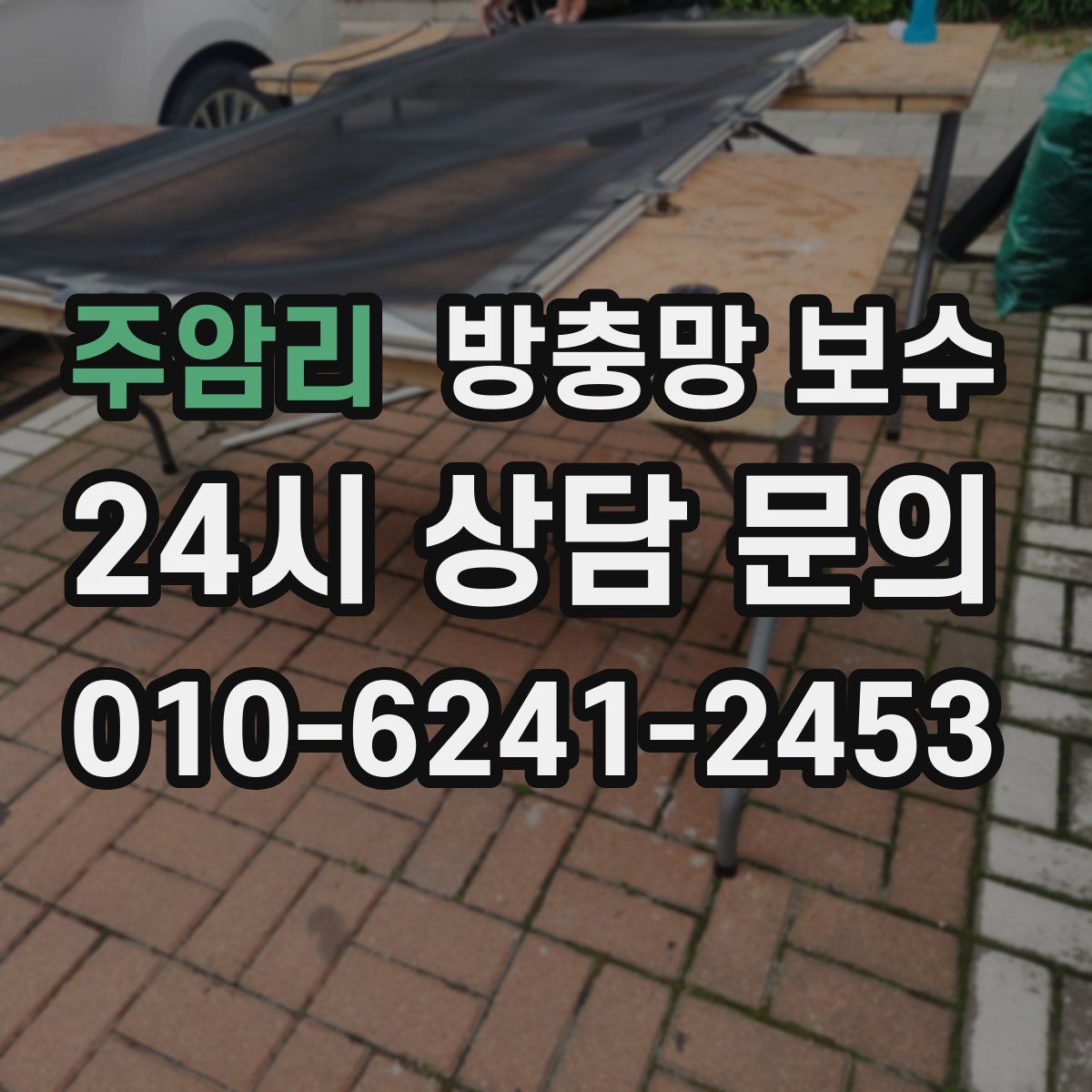 주암리 방충망 보수