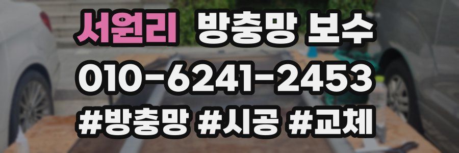 서원리 방충망 보수
