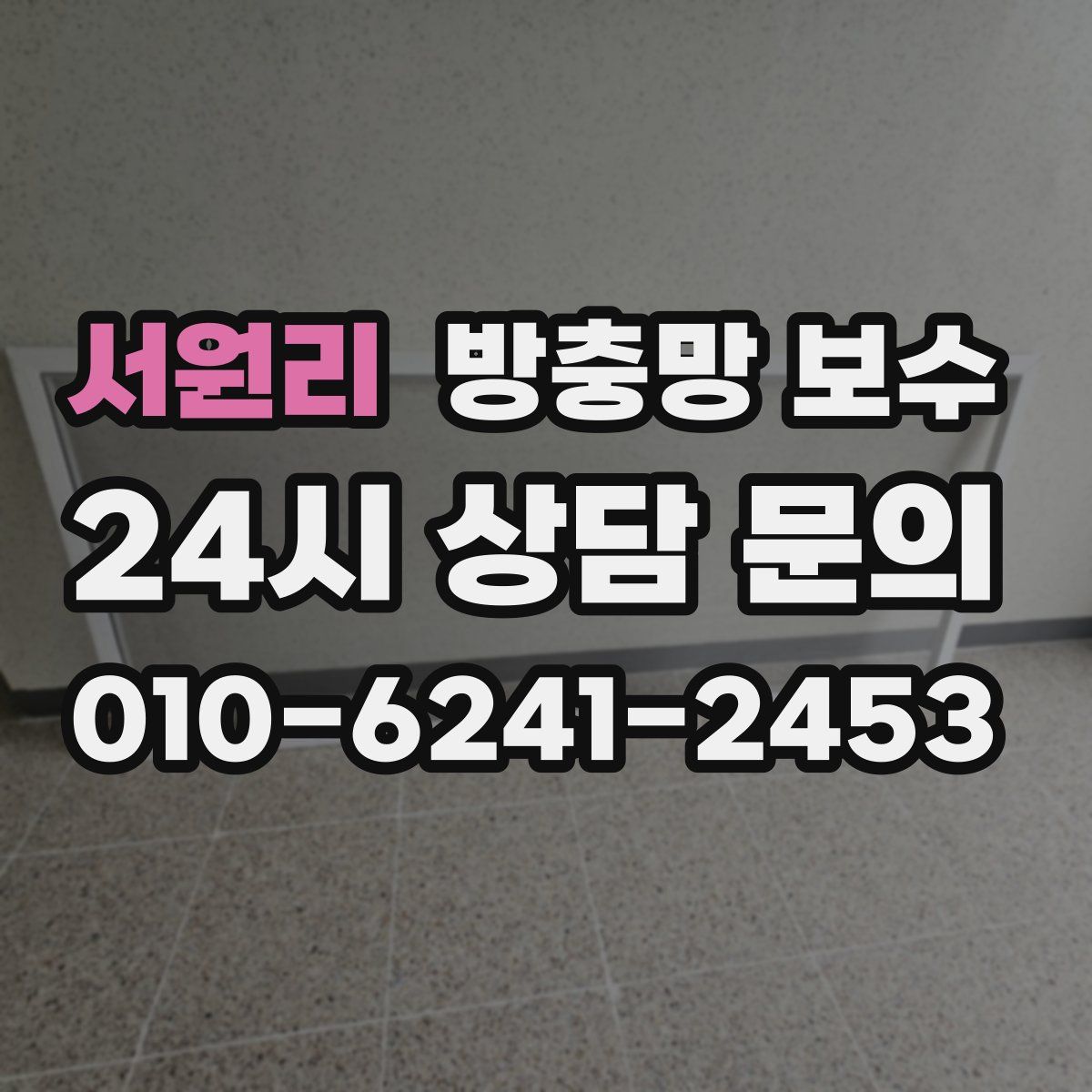 서원리 방충망 보수