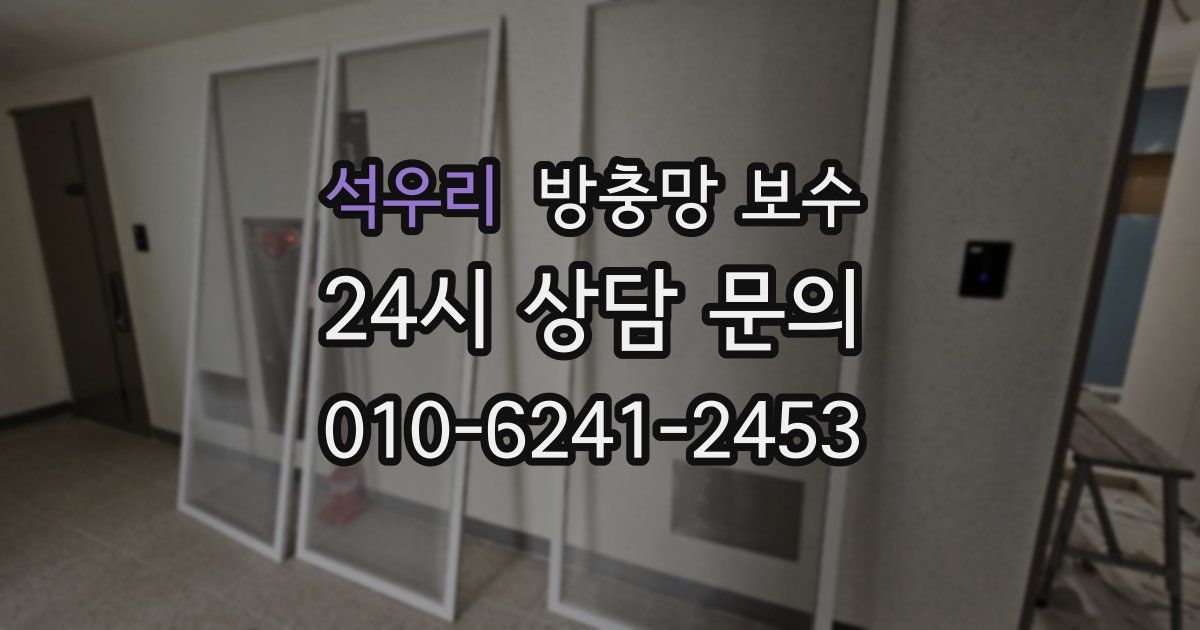 석우리 방충망 보수