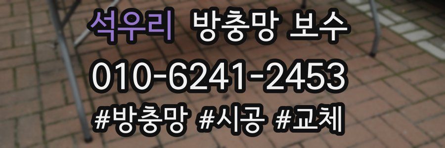 석우리 방충망 보수