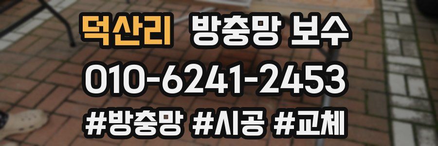 덕산리 방충망 보수