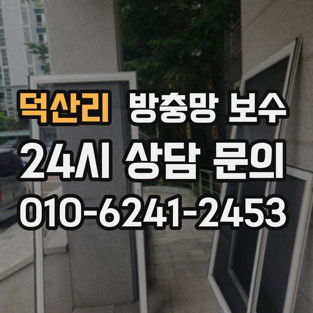 덕산리 방충망 보수